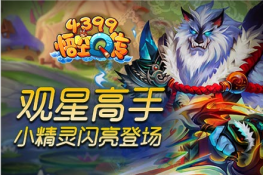《4399悟空Q传》观星高手小精灵 闪亮登场